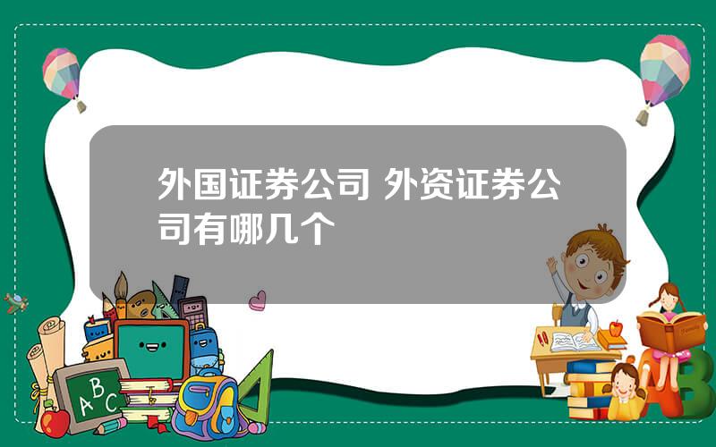 外国证券公司 外资证券公司有哪几个